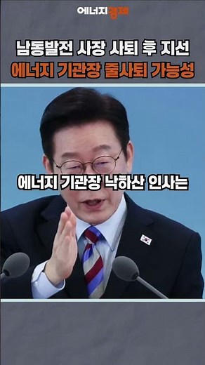 [에경PICK] 강기윤 남동발전 사장 사퇴 후 지선 출마…에너지 기관장 줄사퇴 가능성도 #shorts #강기윤 #한국남동발전 #사퇴 #지방선거 #출마 #이재명 #정부