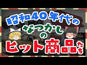 昭和40年代の懐かしのヒット商品たち