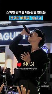 스치면 관객들 대동단결 만드는 전국민 떼창곡 '심(心, Heart)' - DK(디셈버) | 2026 북면 어울림 문화제 (인제) 260905