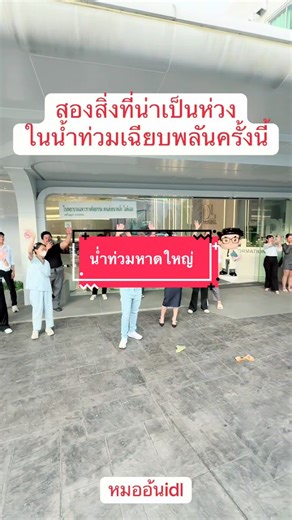 #หมออ้นฉัตรพล #หมออ้นidl #หมออ้น #hatyai #น้ําท่วม68