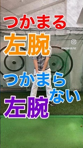 左腕全体の外旋スイングでつかまる［看取り稽古ショートスイングレッスン］