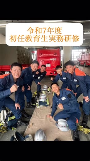 【公式】綾瀬市消防本部《神奈川》 on Instagram: "【令和7年度初任教育生実務研修を実施しました】 綾瀬消防では、4月から新たに6名（男性5名、女性1名）の新採用職員が仲間に加わりました🚒🧑‍🚒 現在、神奈川県消防学校で半年間の初任教育を受講中であり、厳しい訓練に励んでいます！！ その初任教育期間中の研修の一環として、各所属の消防署で先輩職員の指導のもと実務研修（現地研修）を行い、消防学校では経験することのできない綾瀬消防の実務を体感する良い機会となりました！ 残りの約2ヶ月の消防学校生活を乗り越えてさらに立派な消防士になって現場に出れるように頑張ってください👍 3日間たくさん声出して元気よく頑張りました！！🚒 お疲れ様🎉🚒 #綾瀬市#綾瀬市消防本部#綾瀬消防#消防署#消防士#消防学校#実務研修#消防士になりたい#仕事#救助#消防隊#救急#梯子#火災#訓練#人命救助"
