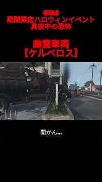 【GTA5】ハロウィンの恐怖…(ホラー) #gta5