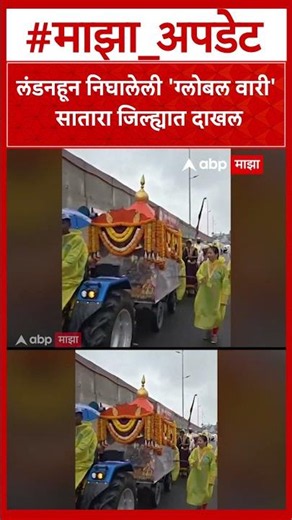 Global Wari Reached In Satara : लंडनहून निघालेली 'ग्लोबल वारी' सातारा जिल्ह्यात दाखल