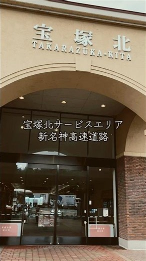 宝塚北サービスエリア✨ 新名神高速道路 #兵庫県 #宝塚市 #宝塚北サービスエリア #新名神高速道路