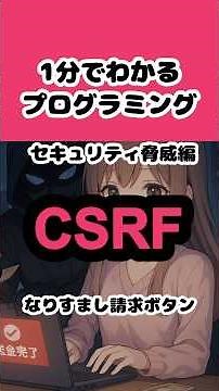【CSRF】1分でわかるプログラミング セキュリティ脅威編 #shorts #プログラミング入門