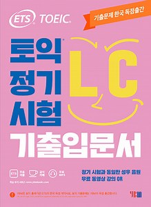 ETS 토익 정기시험 기출입문서 LC 리스닝 | ETS 토익 정기시험 기출입문서  | ETS