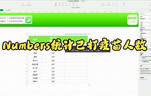 【Numbers技巧】今天教你在Numbers中利用格式功能统计已打疫苗人数