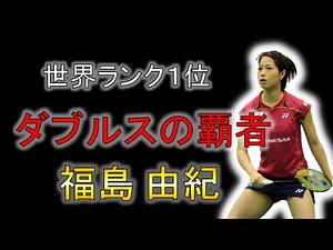 【バドミントン】ペア解消、再結成でより強くなった女性の物語/福島由紀