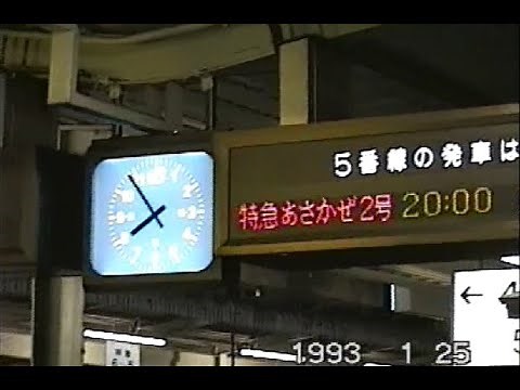 寝台特急あさかぜ２号 広島駅で増結 1993年㋀