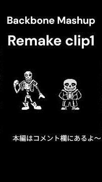 【UNDERTALE AU】Backbone (不信パピルス第三形態 戦闘BGM) Mashup remake clip1