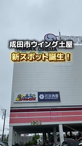 成田市ウイング土屋にオープン予定の クレーンゲーム専門店へ、ひと足先に行ってきました✨ お店は、ヒューマックスパビリオン成田1階の 「クレーン活動 じゃんとれ！」 店内には136台のクレーンゲームが並んでいて、エリアでは珍しい「台湾キャッチャー」も導入されています。 スタバ商品やコストコ商品、冷蔵・冷凍商品など、食品系の景品も多かったです♪ 映画の待ち時間や、イオンモール成田に行った時にも立ち寄りやすい場所です✨ 【オープン情報】 プレオープン：7/14（火）・7/15（水） グランドオープン：7/17（金） 【店舗情報】 ■店名 クレーン活動 じゃんとれ！ ■住所 成田市ウイング土屋80番地 ヒューマックスパビリオン成田 1階 ■営業時間 10:00〜22:30 ■定休日 年中無休 ■駐車場 共用駐車場1,400台完備 PR #成田遊び場 #成田市 #成田スポット #クレーン活動じゃんとれ