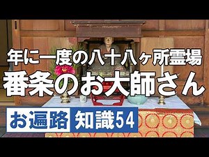 番条のお大師さん【令和版】四国八十八ヶ所 歩き遍路 四国遍路 Shikoku Pilgrimage DJI Osmo Pocket