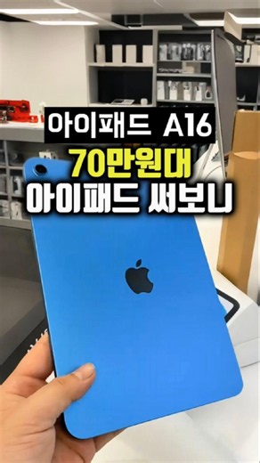 애플 아이패드 A16 후기 리뷰 #아이패드11세대 #아이패드미니 #아이패드추천 #태블릿추천 #WiFi태블릿 #아이패드신제품 #학생태블릿 #가성비태블릿 #인강용태블릿 #직장인태블릿