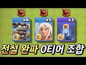 전설 최상위 랭커들이 가장 많이 쓰는 조합 [클래시 오브 클랜]