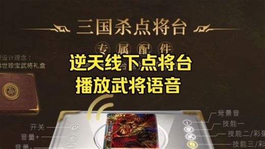三国杀逆天线下点将台！放置武将卡即可播放语音！集视听看各种工艺！朱霞九光：潜龙！