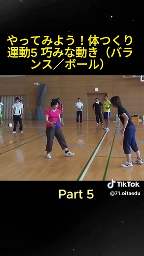 やってみよう！体つくり運動5 巧みな動き（バランス／ボール） 小学校の体育の時間に行える、様々な「体つくり運動」をまとめました。短い時間でできる簡単な運動で、事前準備も必要ありません。 是非授業に取り入れてみてください。（小学校体育実技指導者講習会にて収録） #school #sport