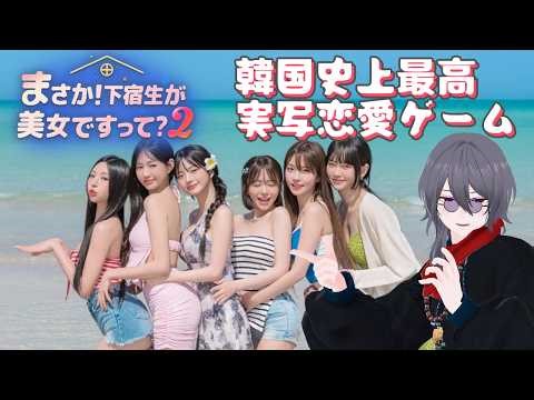【まさ美女2】韓国史上最高の実写恋愛ゲーム。全エンディングを目指す #3【まさか！下宿生が 美女ですって？2】