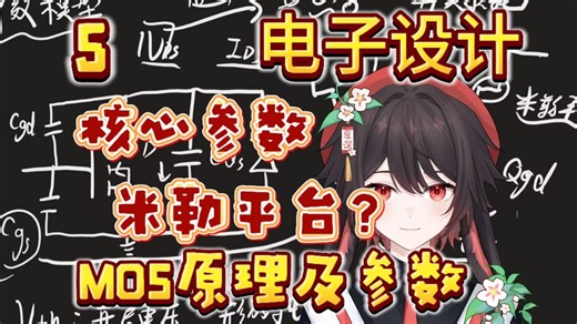 【电子设计基础5】米勒平台？MOS核心原理以及重要参数讲解