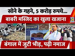 Bengal की Babri Masjid के लिए 5 करोड़ का चंदा आया। नई मस्जिद पर Humayun ने सैकड़ों संग पढ़ी नमाज