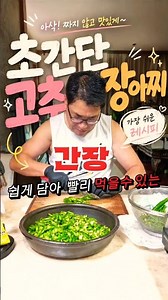 초간단 간장고추장아찌 레시피