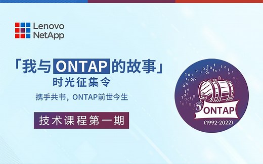 “我与ONTAP的故事”技术课程第一期：ONTAP 概览