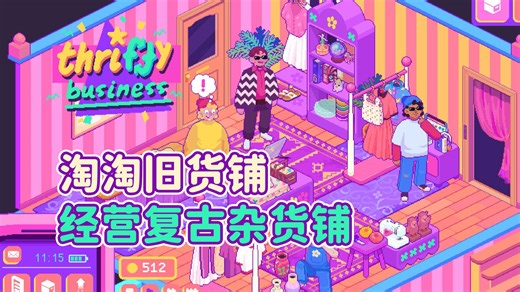 《淘淘旧货铺》demo 经营复古旧货铺！色调真的太美惹！像素风模拟经营游戏！