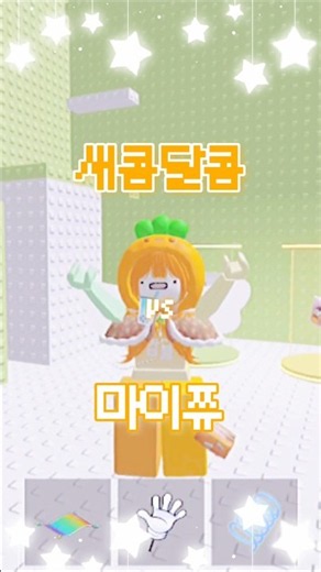 새콤달콤 vs 마이쮸 #shorts #새콤달콤 #마이쮸 #로블계 #로블록스 #감귤 #떡상 #추천 #구독 #좋아요 #댓글