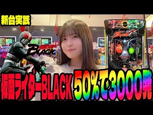 [New Machine] The explosive power of e Kamen Rider BLACK is insane!! A pachinko addict girl who a...