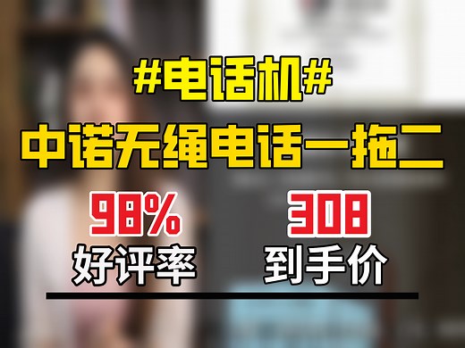 308元拿下中诺W159白色数字无绳电话一拖二！内线对讲超便捷，外观简约，家用办公都超合适！
