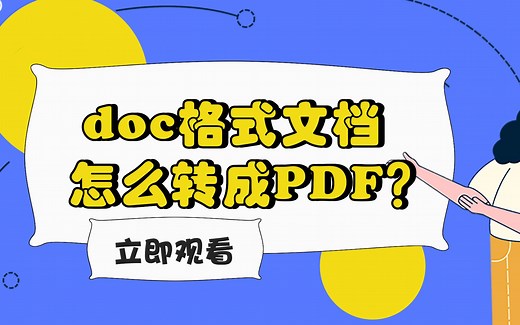 doc格式文档怎么转成PDF？—江下办公