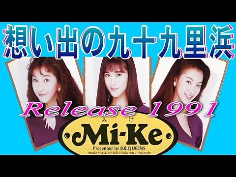 【 想い出の九十九里浜 】 Mi-Ke ミュージック・ビデオ B.B.クィーンズ音楽コーラス隊 テレビドラマ「ナースステーション」テーマソング デビューシングル 第33回日本レコード大賞で最優秀新人賞