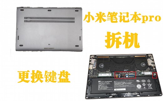 小米笔记本pro拆机更换键盘（键盘失灵）
