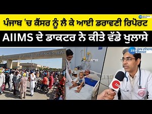 Cancer Report Punjab | AIIMS Bathinda | Punjab News | ZeePHH