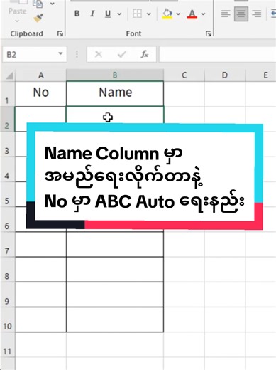 Excel Name Column မှာ အမည်ရေးလိုက်တာနဲ့ No မှာ ABC Auto ရေးနည်း #ပညာဒါန #အခမဲ့လေ့လာလို့ရတယ်နော် #ကွန်ပျူတာသင်တန်း #ကွန်ပျူတာအခြေခံသင်တန်း #excel