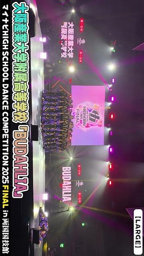 大阪産業大学附属高等学校「BUDAHLIA」がマイナビハイダン2025 FINAL LARGE部門でパフォーマンスを披露！ #ハイダン #マイナビハイダン #ハイダン2025 #ダンス