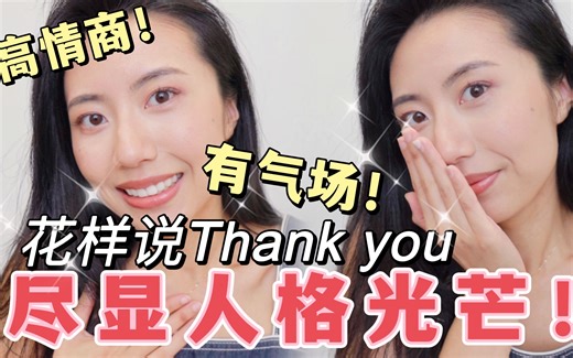 超干货｜英语中在如何高情商回答赞美？秒变气质人！超有用！！！！职场，生活，被搭讪时...