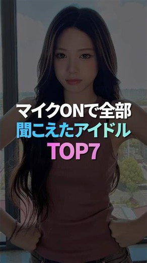 マイクONで全部聞こえたアイドル TOP5