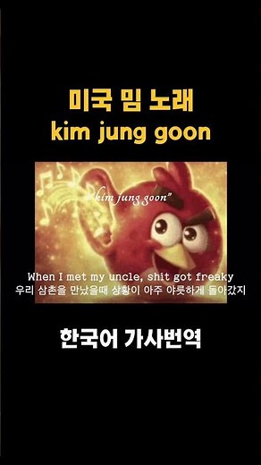 [미국 밈 노래] kim jung goon - hyperbaiter 한국어 가사