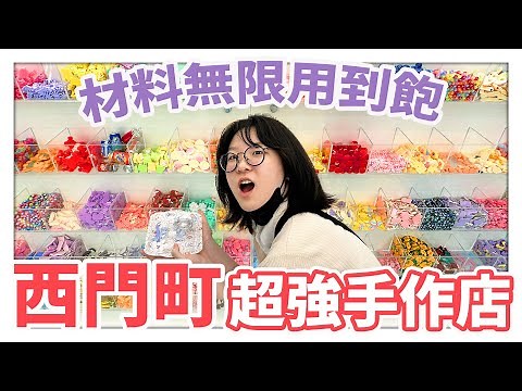 【DIY】材料用到飽 超狂手作店 台北西門町新玩意 創意 有趣 好玩 奶油膠 飾品 配件 自製 手機殼 公仔 盲盒[NyoNyoTV妞妞TV]