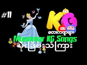 Myanmar KG Songs | မိုးခြိမ်းသံကြား | Kids Songs | ‪@ArshadTechno‬
