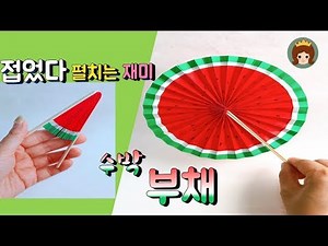 수박 부채 접기, 수박 부채 색종이접기, 쉬운 색종이접기, Origami folding fan