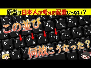 【ゆっくり解説】カナキー配列の原型が誕生した経緯｜山下芳太郎（仮名文字協会初代会長）