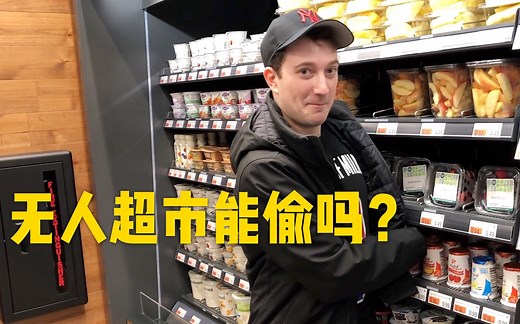挑战在美国无人超市里“偷”东西，会有什么后果？