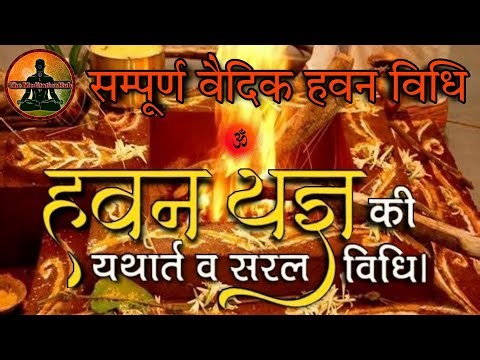 दैनिक हवन-यज्ञ मंत्र | सम्पूर्ण वैदिक हवन विधि | Sampurna Vedic Hawan Vidi | Arya Samaj Hawan Yagya