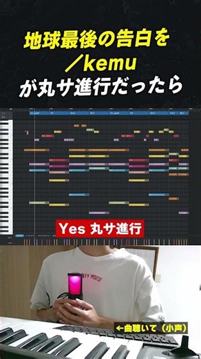 【初心者向け音楽理論】もしも「地球最後の告白を ／kemu」が丸サ進行だったら。
