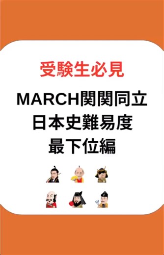 MARCH関関同立日本史難易度最下位編関大は満点狙え💯、青学は共通テストの過去問で練習しよう！#勉強垢 #大学受験 #受験日本史