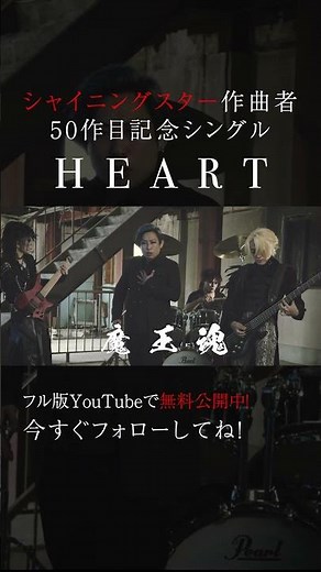 魔王魂、ついに50枚目の新曲。『HEART』解禁！10 #HEART #新曲 #森田交一 #バンド
