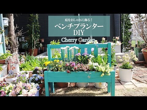 【ベンチ型プランターDIY】おしゃれに花を植えられる、ベンチ型の植木鉢を手作りする