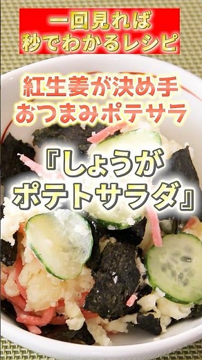 おつまみに最高！紅しょうがポテトサラダ 4人分 #簡単レシピ #おつまみ #料理